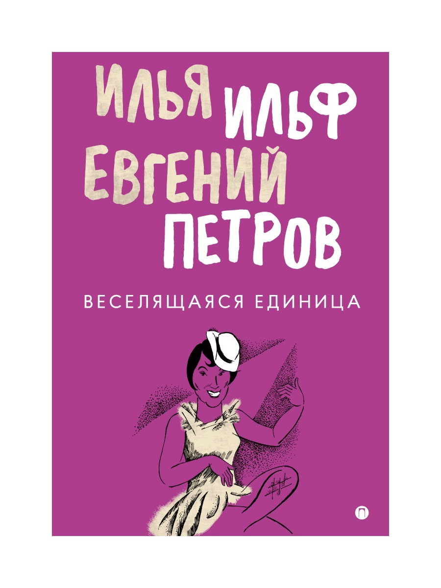 Веселящаяся единица: сборник