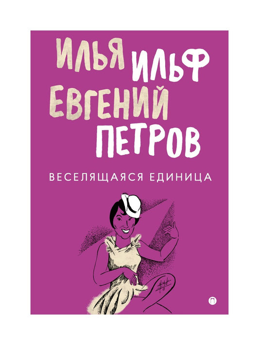 Веселящаяся единица: сборник