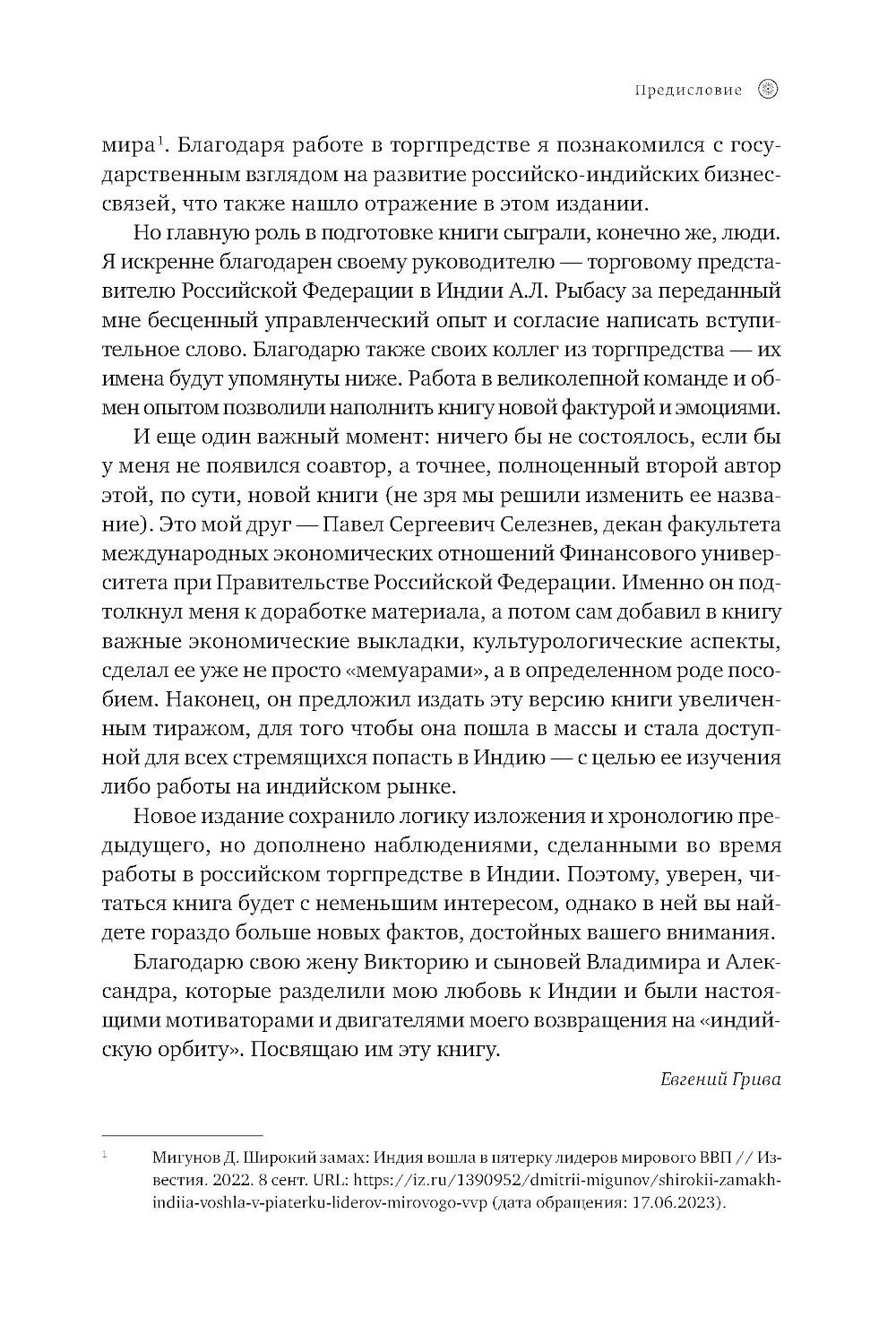 Индийское притяжение: Бизнес в стране возможностей и контрастов. 2-е изд., доп