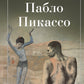 Пабло Пикассо
