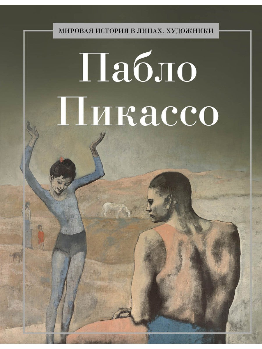 Пабло Пикассо