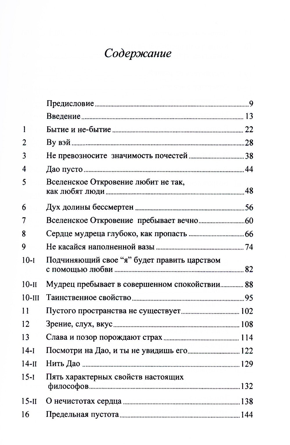 Китайский гнозис. Комментарий к "Дао Дэ Цзин" Лао-Цзы