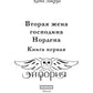 Вторая жена господина Нордена. Кн. 1