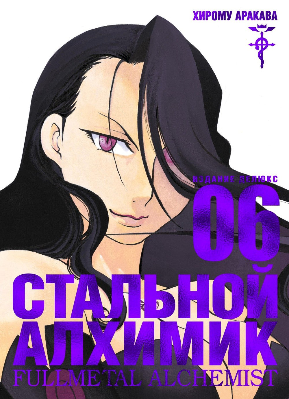 Стальной Алхимик. Кн. 6: манга