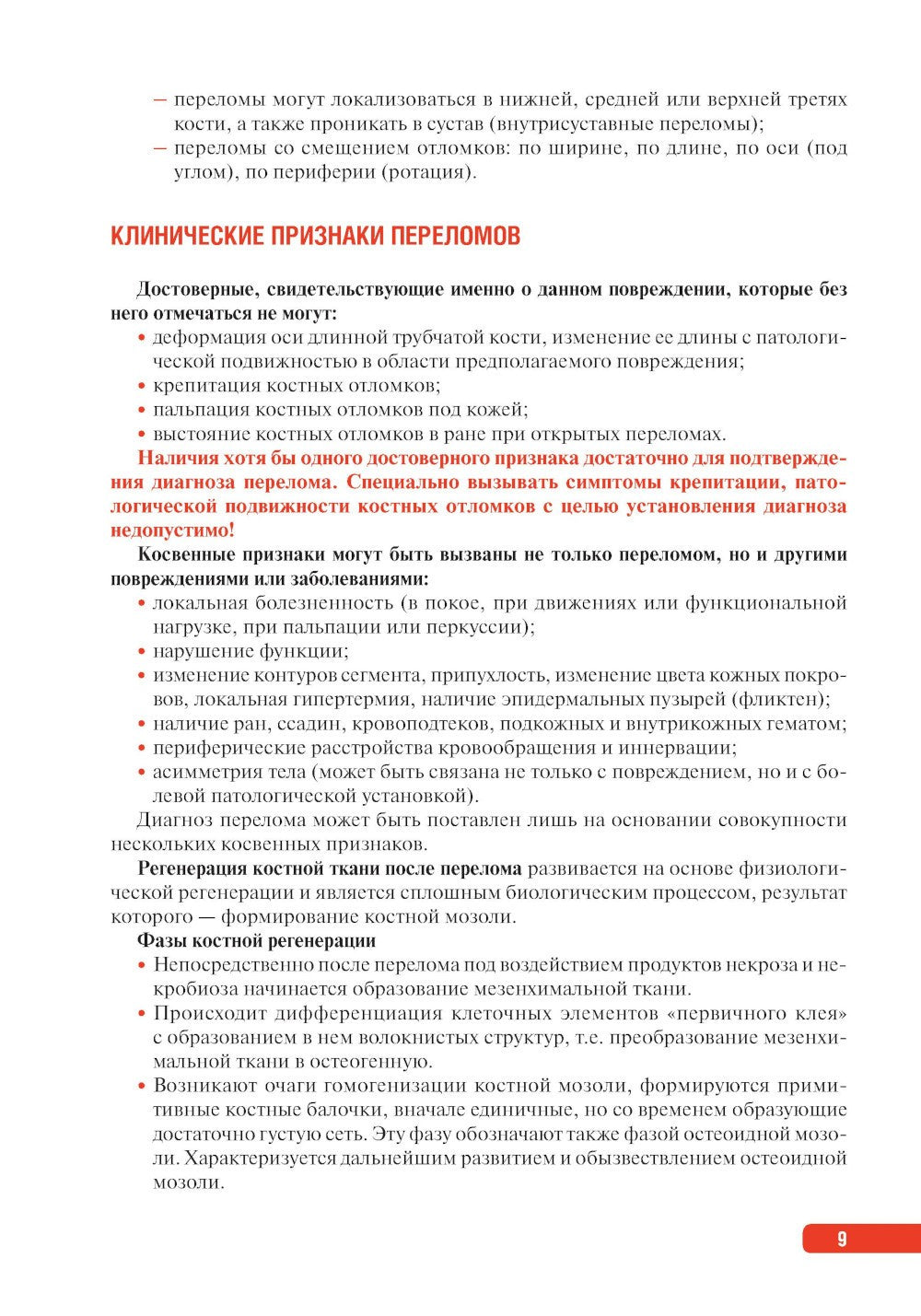 Тактика врача-травматолога: практическое руководство