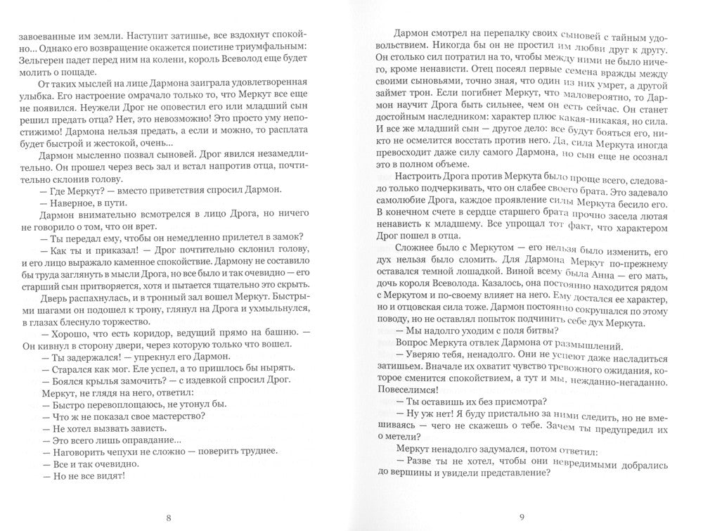 Защитница. Путь в никуда: фэнтези