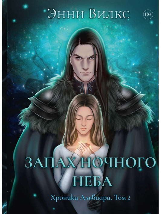 Запах ночного неба