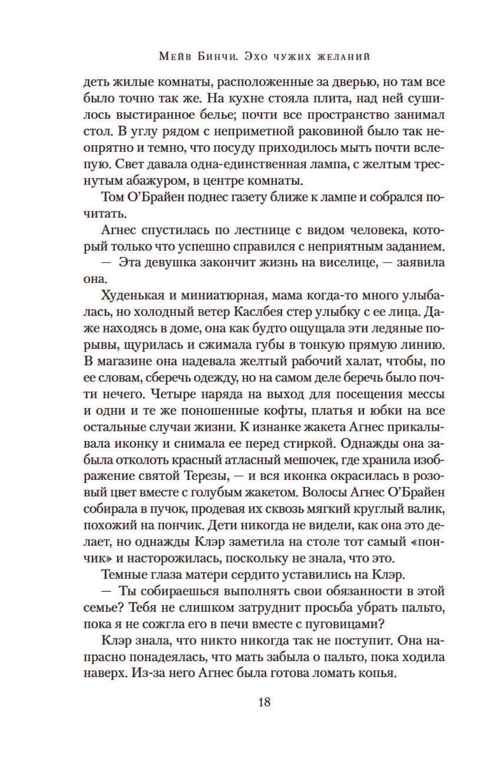 Эхо чужих желаний: роман