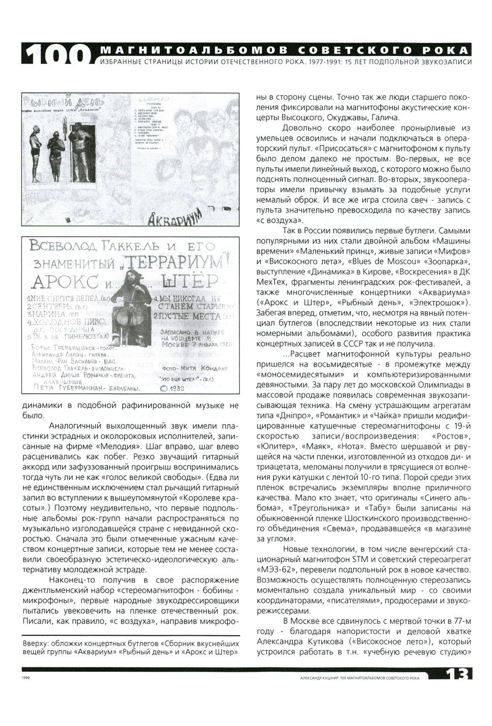 100 магнитоальбомов советского рока. Избранные страницы истории отечественног...