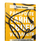 Раскройте тайны своей усталости: 12 шагов для подзарядки энергией, исцеления ...