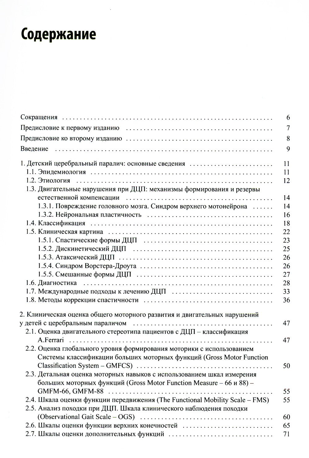 Ботулинотерапия при детском церебральном параличе. Практические советы и ульт...