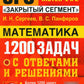 ОГЭ. Банк заданий. Математика. 1200 задач. Все задания частей 1 и 2
