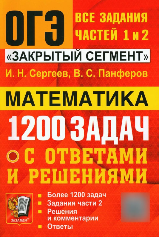 ОГЭ. Банк заданий. Математика. 1200 задач. Все задания частей 1 и 2