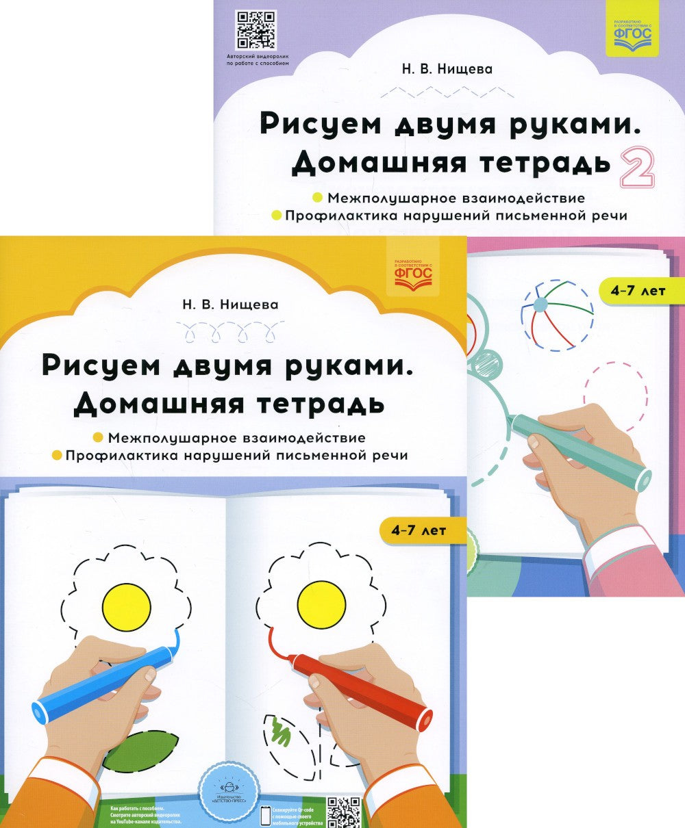 Рисуем двумя руками. Домашние тетради: В 2 ч.: Межполушарное взаимодействие; ...