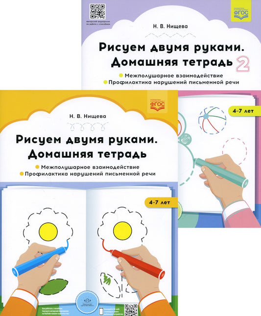 Рисуем двумя руками. Домашние тетради: В 2 ч.: Межполушарное взаимодействие; ...