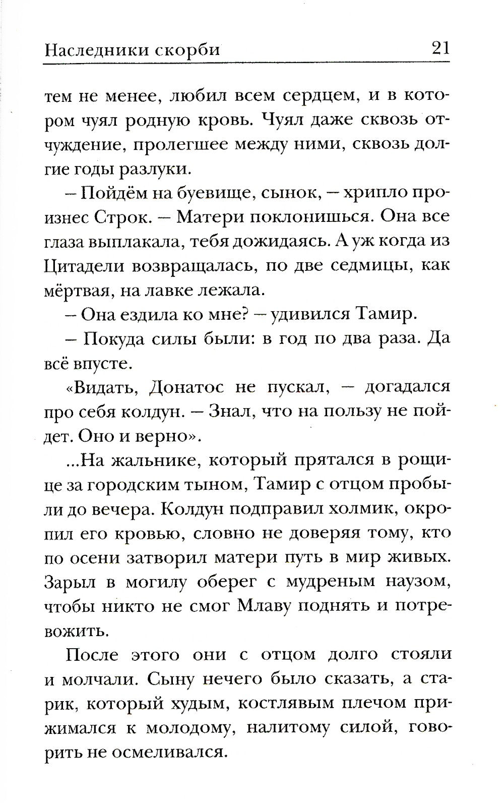 Ходящие в ночи. Кн. 2: Наследники скорби