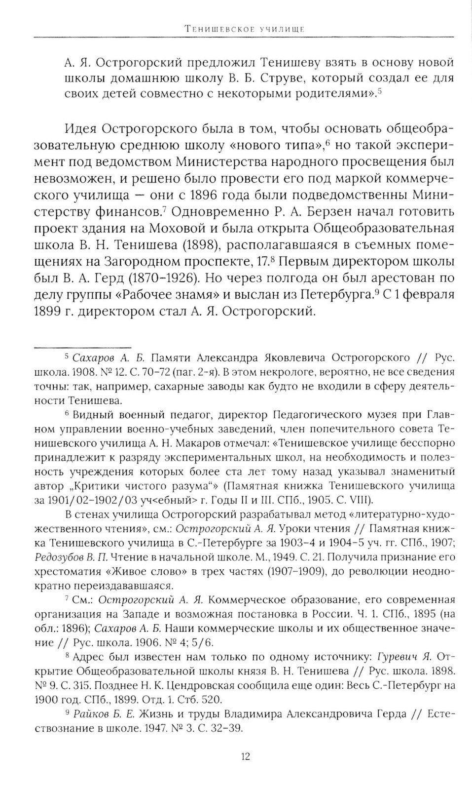 Тенишевское училище и другие работы об Осипе Мандельштаме и его времени. 2-е ...