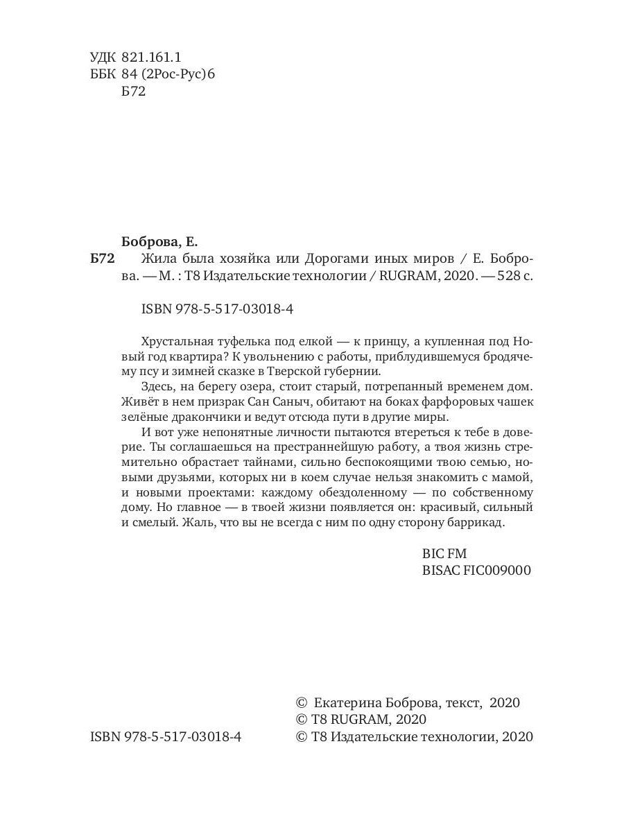Жила была хозяйка или Дорогами иных миров