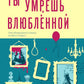 Ты умрешь влюбленной