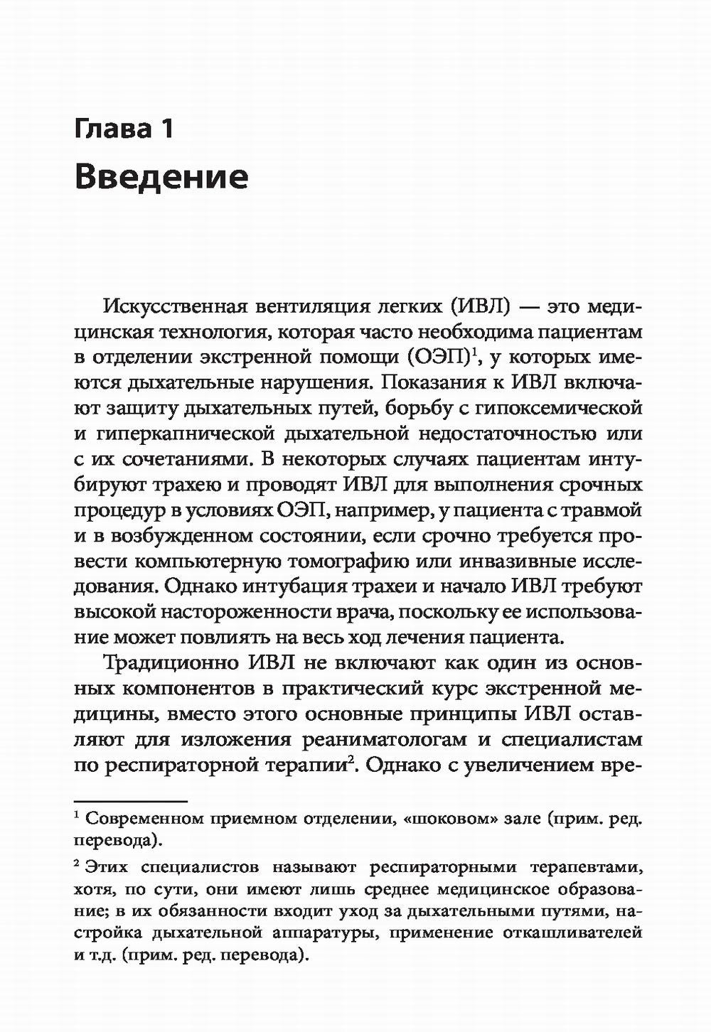ИВЛ в отделениях экстренной помощи