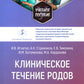 Клиническое течение родов: Учебное пособие