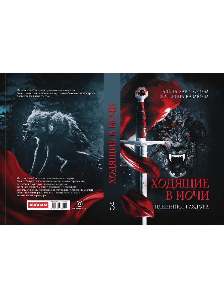 Ходящие в ночи. Кн. 3: Пленники раздора