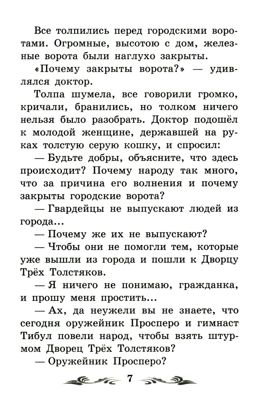 Три Толстяка: роман-сказка