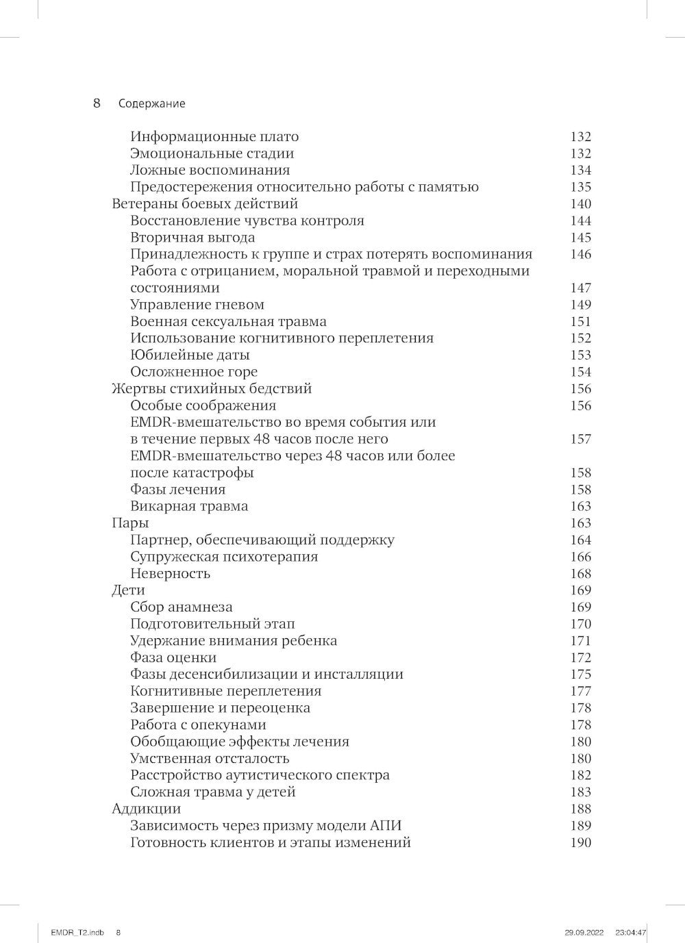 Психотерапия эмоциональных травм с помощью движений глаз (EMDR). Т. 2. Проток...