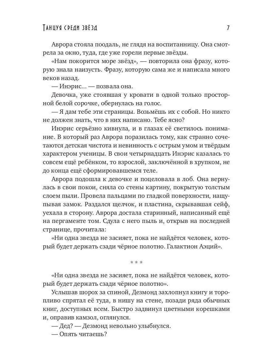 Танцуя среди звезд. Летопись первая. Танго предтеч