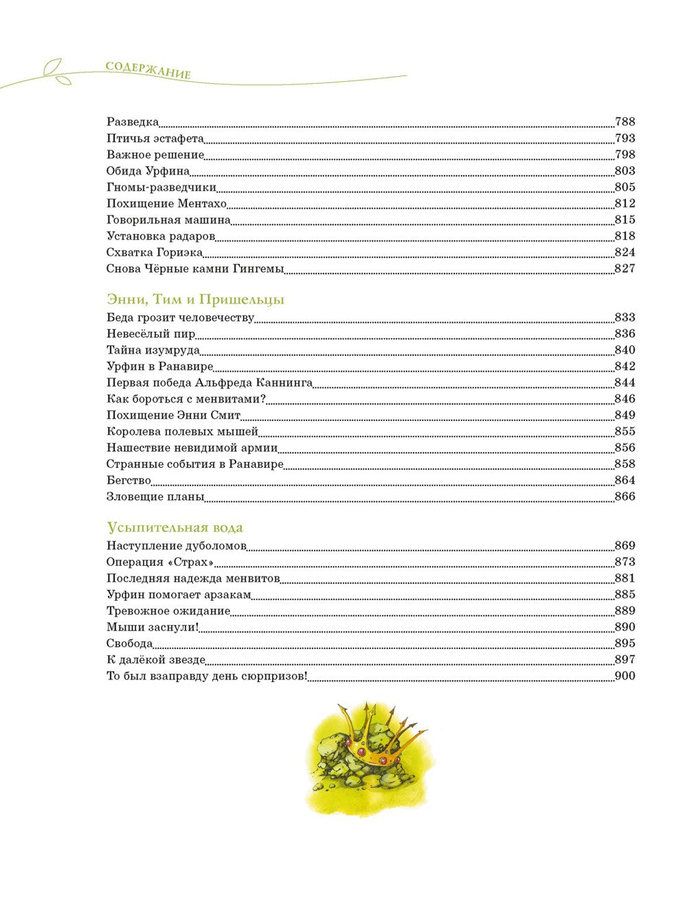 Волшебник Изумрудного города. Все приключения в одном томе: сказочные повести