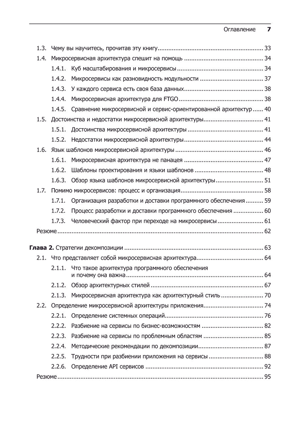 Микросервисы. Паттерны разработки и рефакторинга