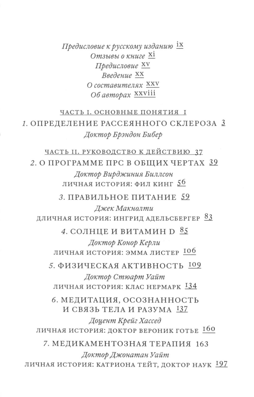 Поговорим о рассеянном склерозе: Семь шагов к преодолению болезни