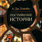 Постижение истории