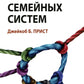 Теория семейных систем