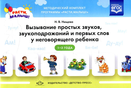 Вызывание простых звуков, звукоподражаний и первых слов у неговорящего ребенк...