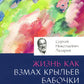 Диагностика кармы. Ч. 12. Жизнь как взмах крыльев бабочки. 3-е изд