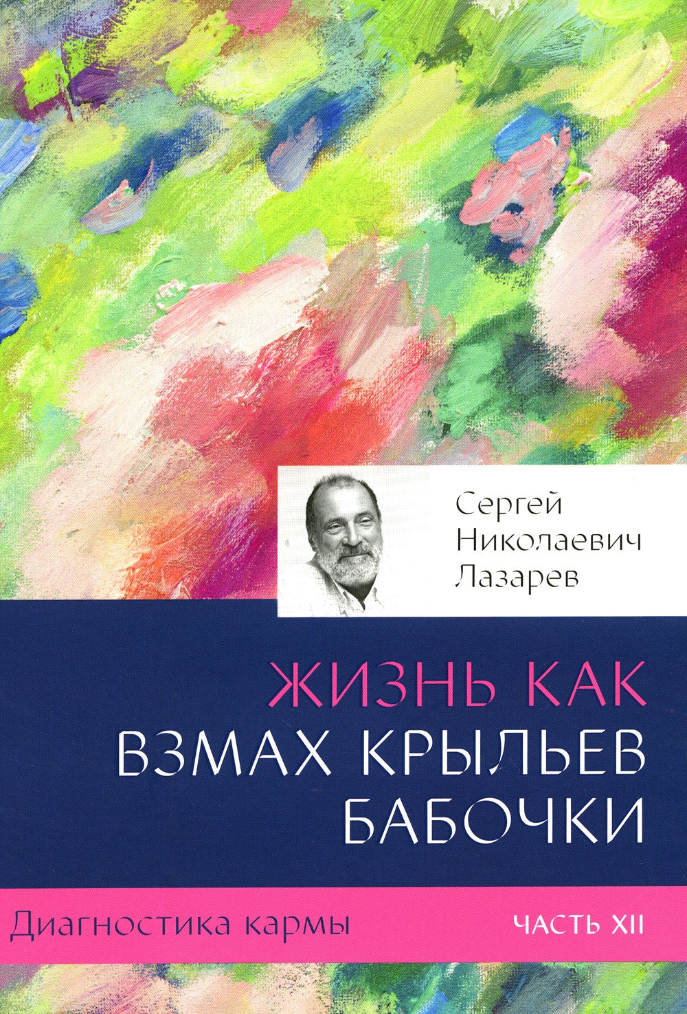 Диагностика кармы. Ч. 12. Жизнь как взмах крыльев бабочки. 3-е изд