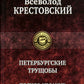 Петербургские трущобы. Полное издание в одном томе