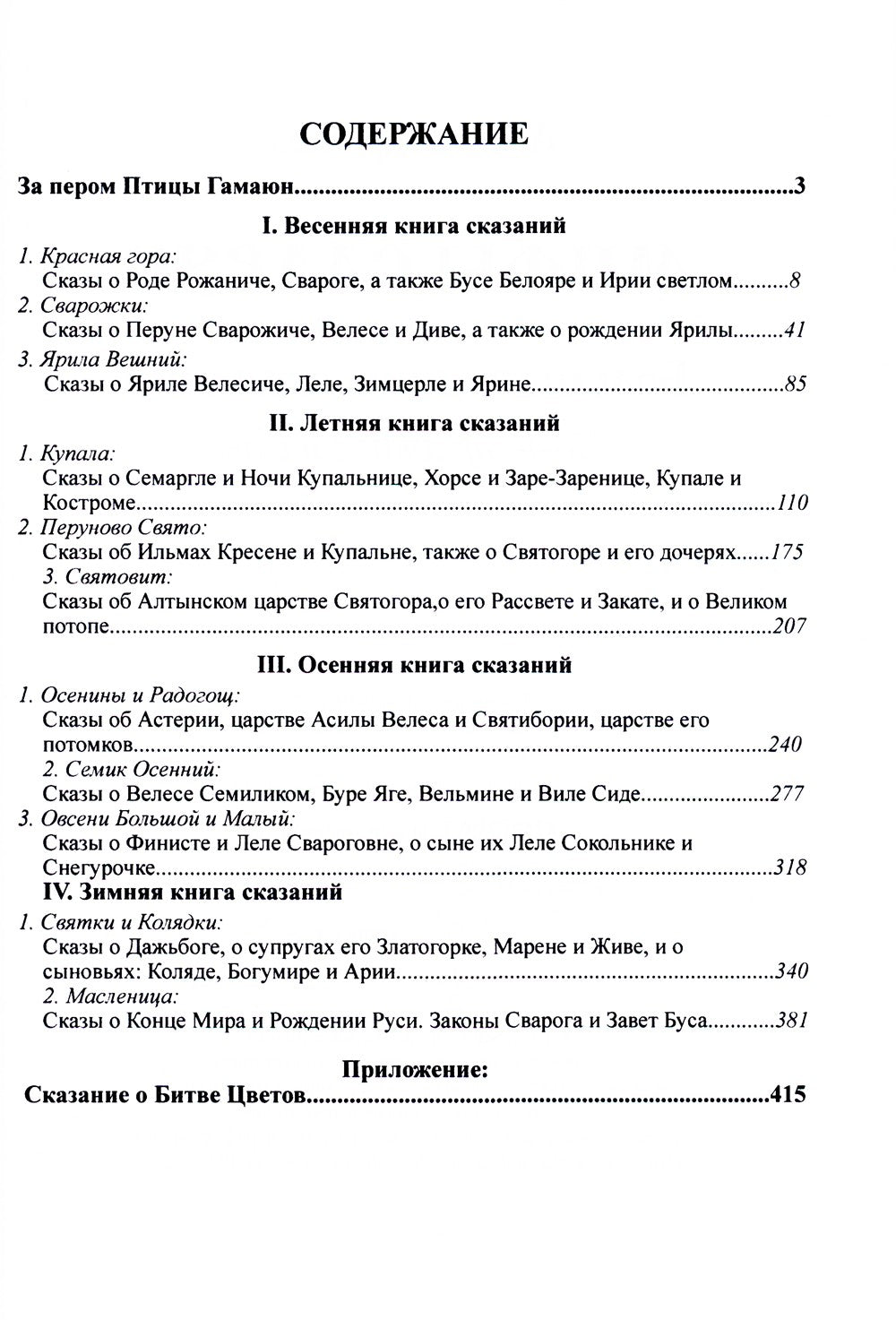 Мифы славян. Большая книга сказаний. Боги, предки, заветы