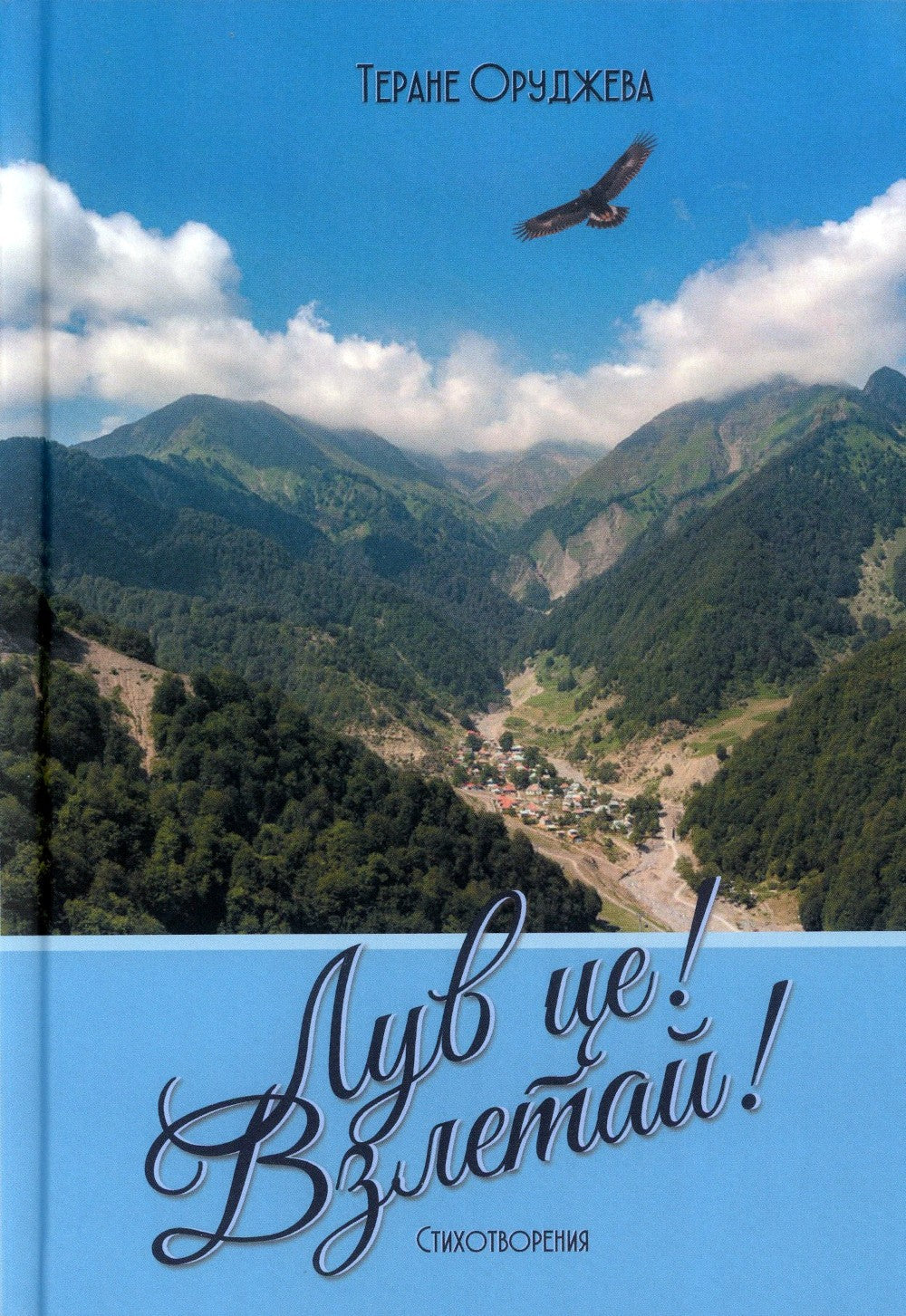 Лув це! Взлетай! Стихотворения