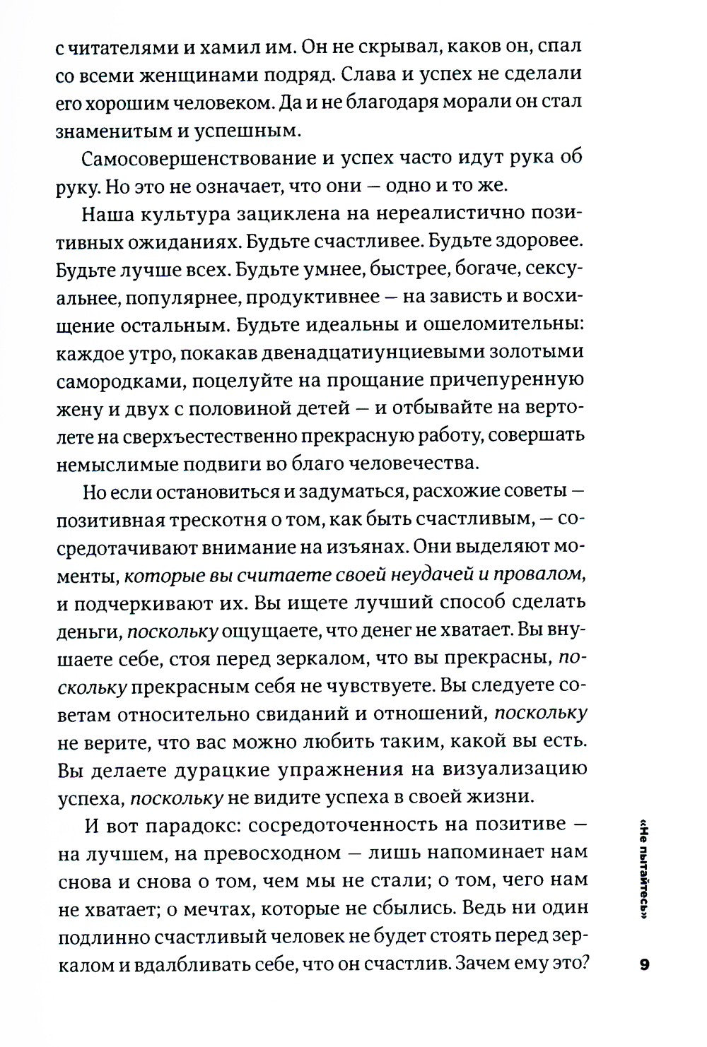 Тонкое искусство пофигизма: Парадоксальный способ жить счастливо. 2-е изд