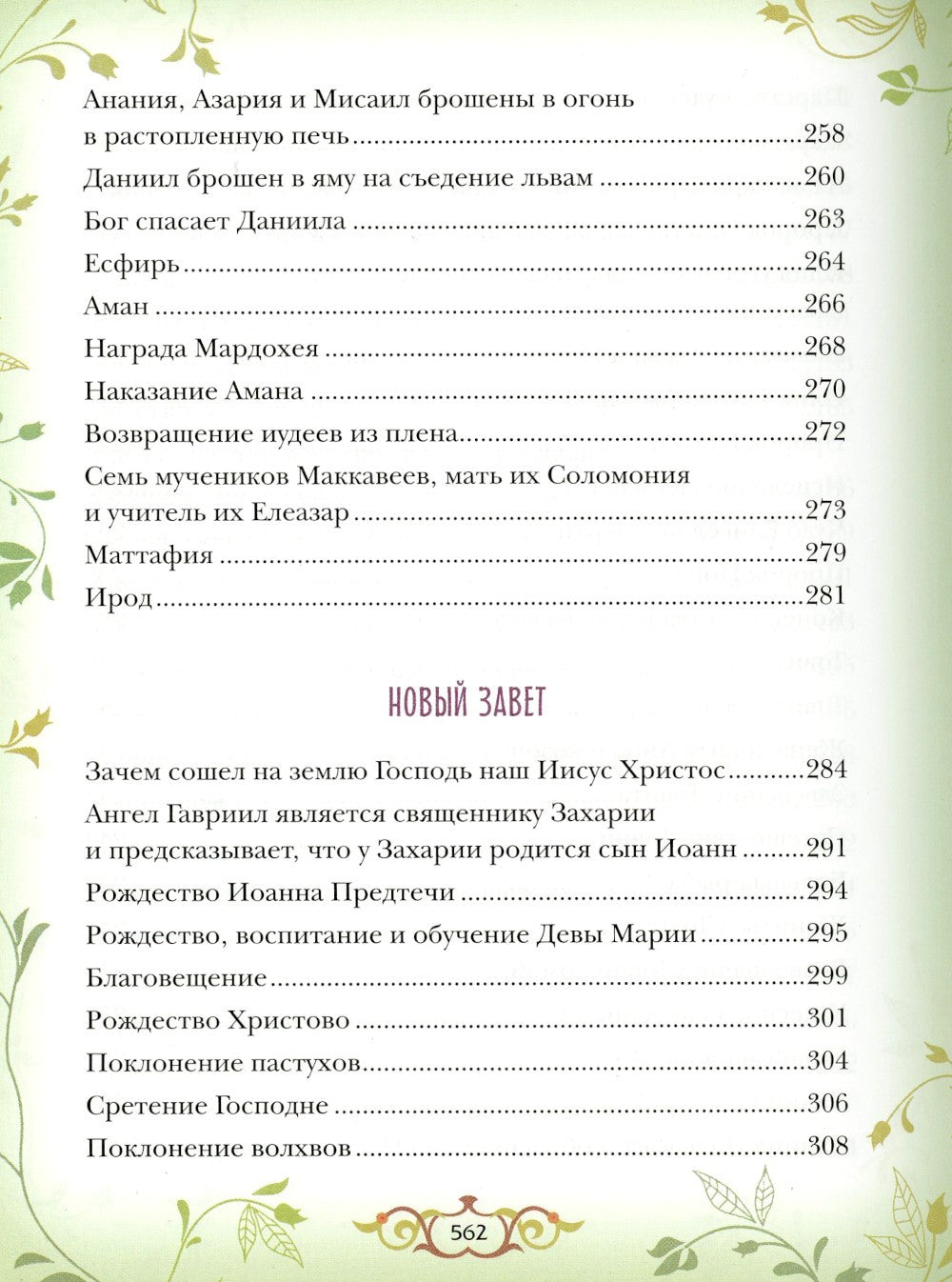 Библия для детей: Священная история в простых рассказах для чтения в школе и ...