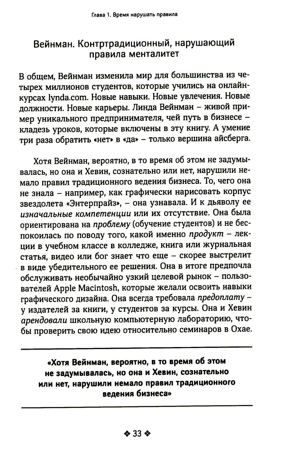 Нарушайте правила! Шесть контртрадиционных предпринимательских менталитетов, ...