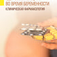 Здоровье женщины во время беременности. Клиническая фармакология