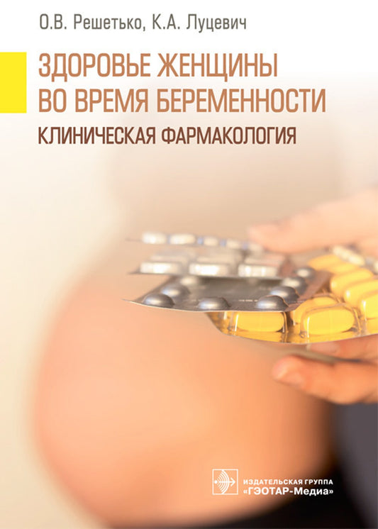 Здоровье женщины во время беременности. Клиническая фармакология