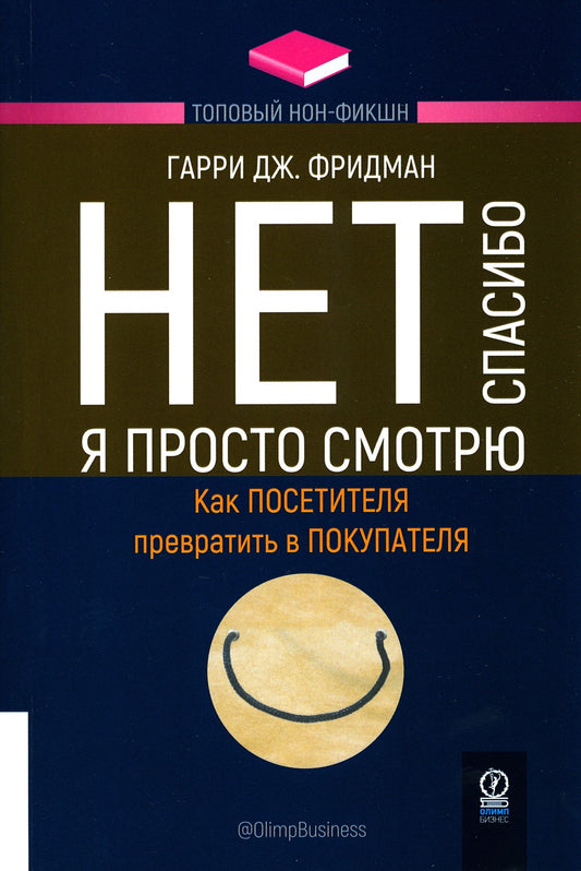 Нет, спасибо, я просто смотрю. Как посетителя превратить в покупателя