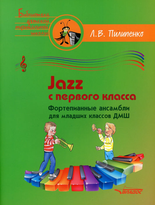 Jazz с первого класса. Фортепианные ансамбли для младших классов ДМШ: пособие...