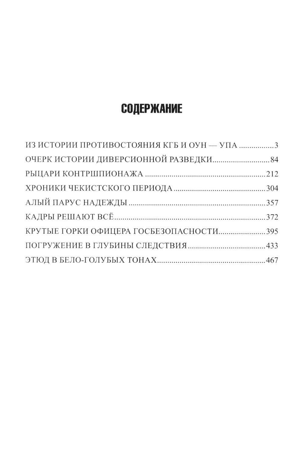 Созвездие Лубянки. Люди и судьбы