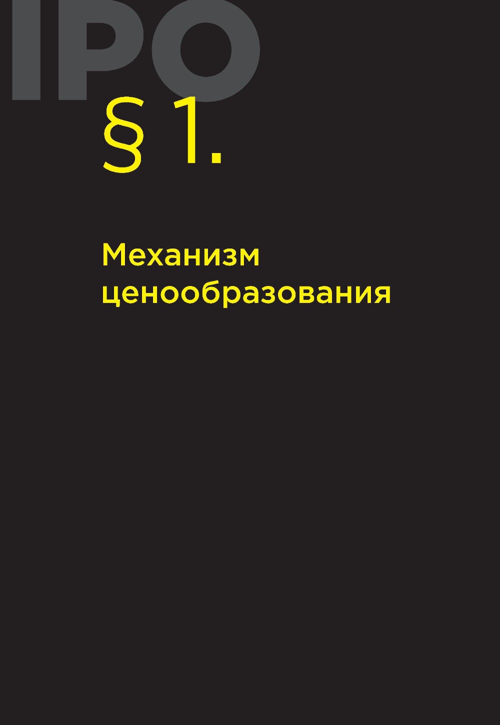 Ценообразование IPO и SPO. На пути от старого рынка к новому
