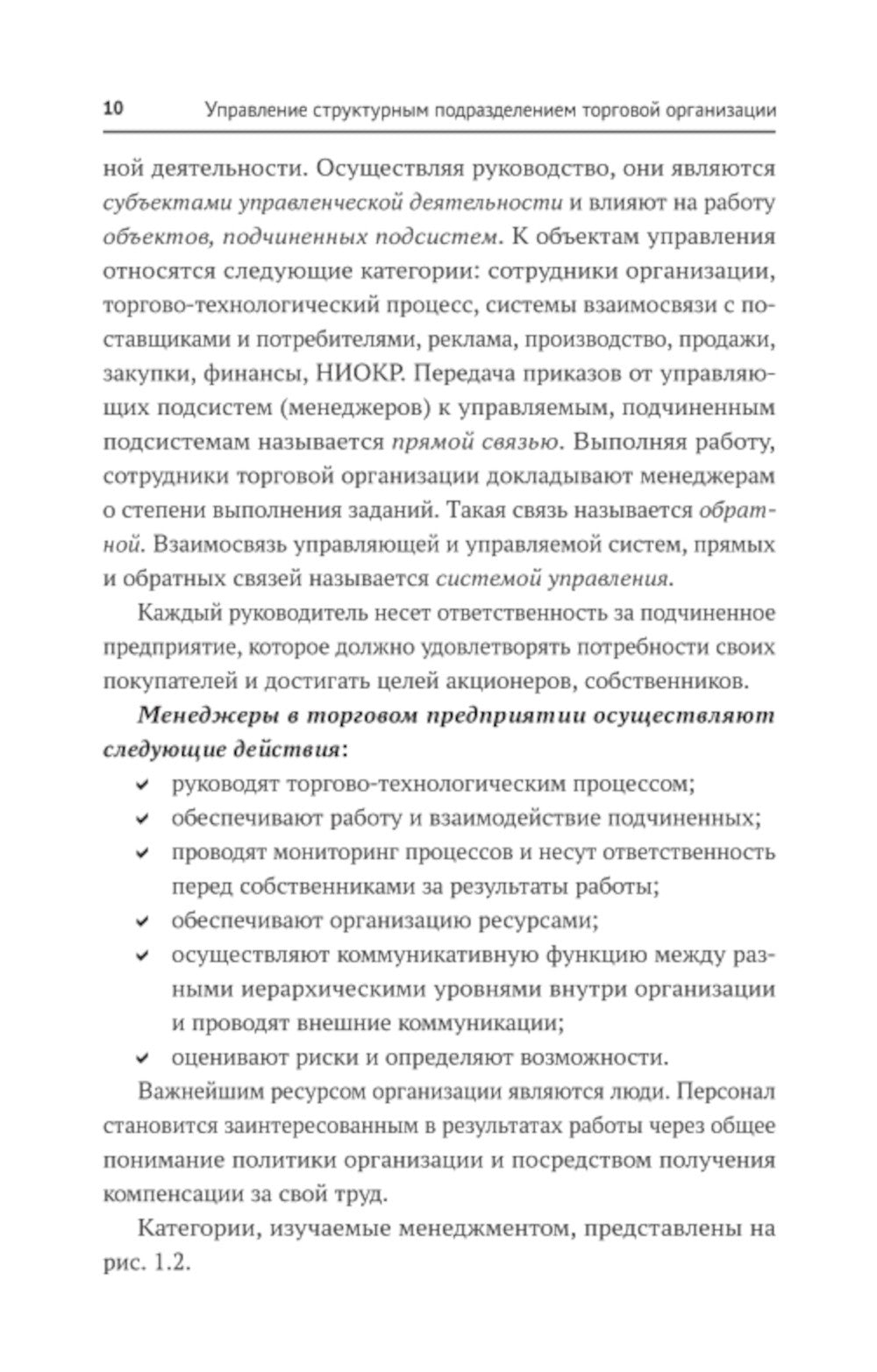 Управление структурным подразделением торговой организации: Учебное пособие